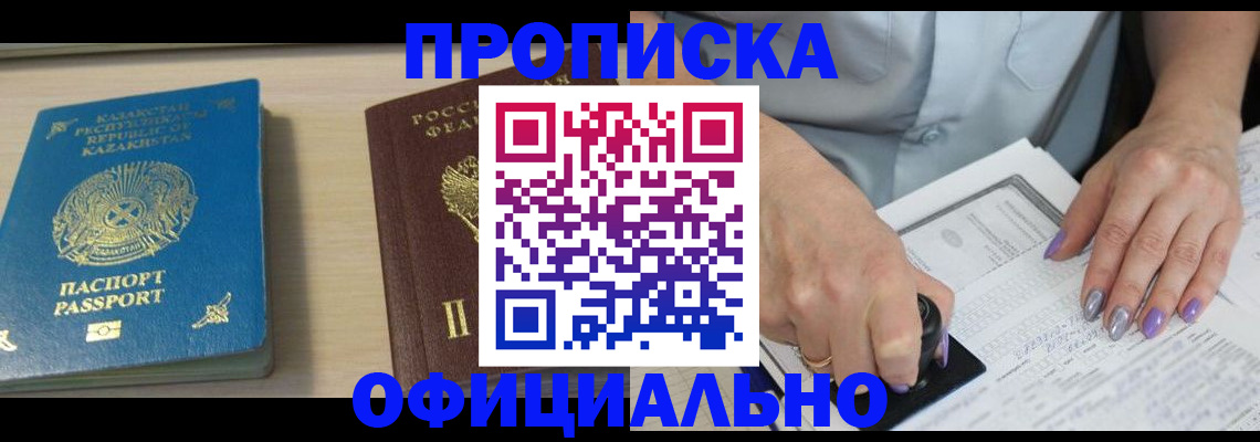 прописка 2025 в Змеиногорске