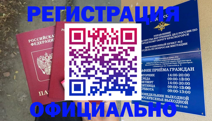 временная регистрация гарантия в Змеиногорске