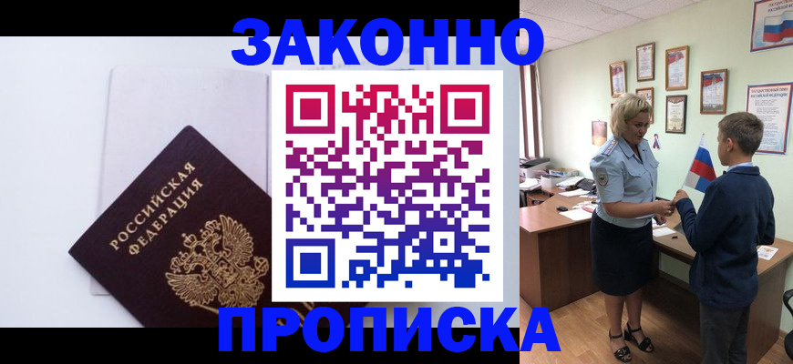 прописка для работы в Змеиногорске